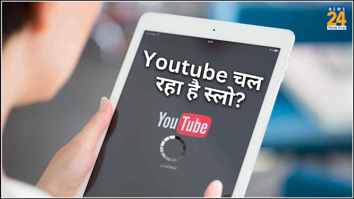 इंटरनेट नहीं इस वजह से स्लो चल रहा है YouTube, कहीं आप तो नहीं कर रहे ये गलती