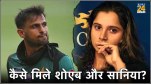 How did Shoaib Malik and Sania Mirza Meet Each Other?