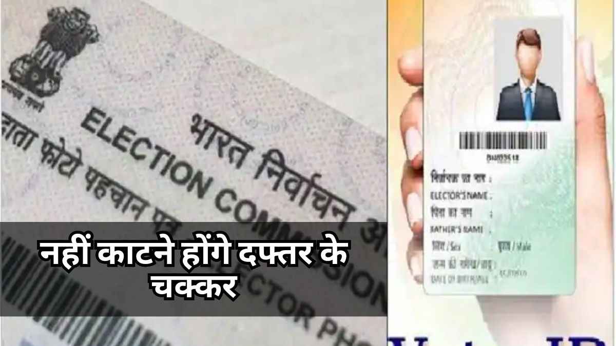 Voter ID Card: एक मिनट में घर बैठे ऐसे करें Apply, स्टेप-बाय-स्टेप देखिए पूरा प्रोसेस