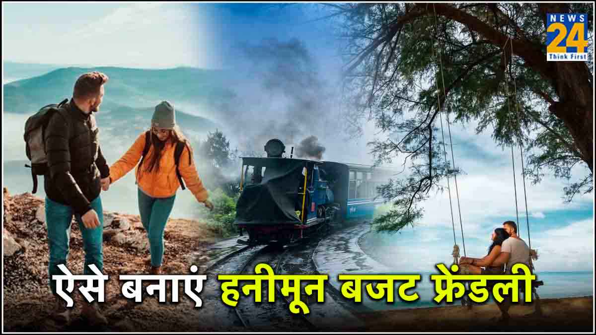 Budget Friendly Honeymoon: सस्ते में मनाएं हनीमून, रोमांस ज्यादा खर्चा आधा!