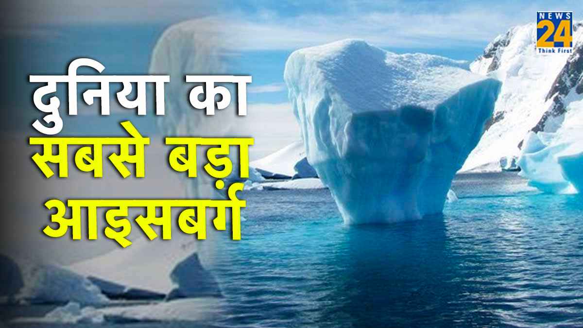 किस देश की तरफ बढ़ रहा है दिल्ली से भी तीन गुना बड़ा आइसबर्ग? मचेगी भारी तबाही!
