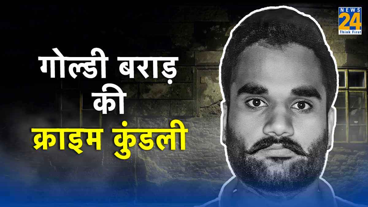 कौन है गोल्डी बराड़? केंद्र सरकार ने क्यों घोषित किया आतंकी? पढ़िए गैंगस्टर की पूरी क्राइम कुंडली