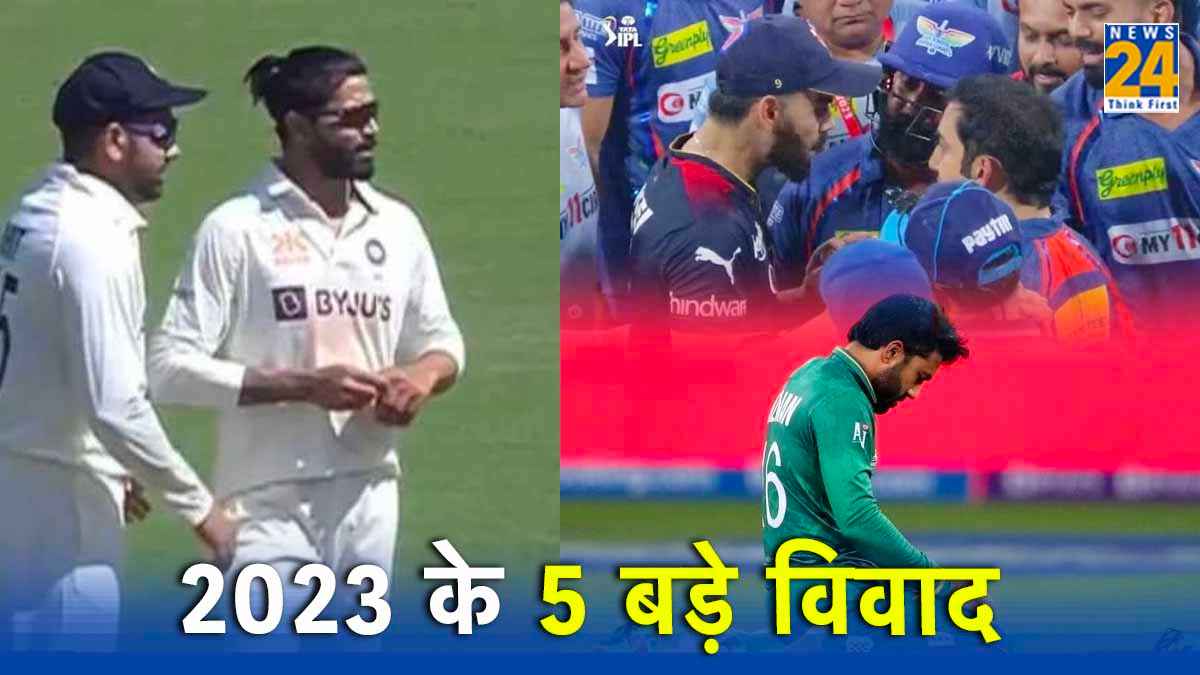 Cricket Controversies of 2023: साल 2023 के वो 5 बड़े विवाद, जिसने हर किसी को किया हैरान