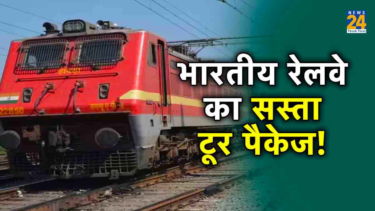 IRCTC के 3 सस्ते Tour Package! छुट्टियों में कहां-कहां घूम सकते हैं आप?