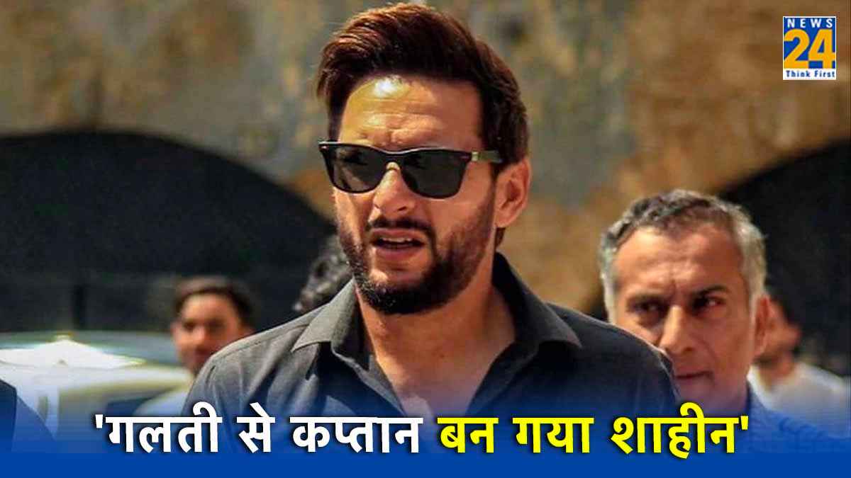Shahid Afridi viral video says Shaheen Afridi by mistake captain pakistan t20 team mohammad rizwan Shahid Afridi viral video says Shaheen Afridi by mistake captain pakistan t20 team mohammad rizwan