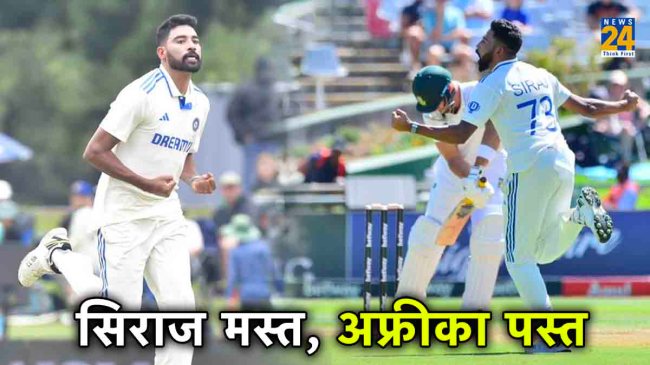 ind-vs-sa-capetown-test-mohammad-siraj-dismantles-south-africa-with-six-wickets-best-performance ind-vs-sa-capetown-test-mohammad-siraj-dismantles-south-africa-with-six-wickets-best-performance