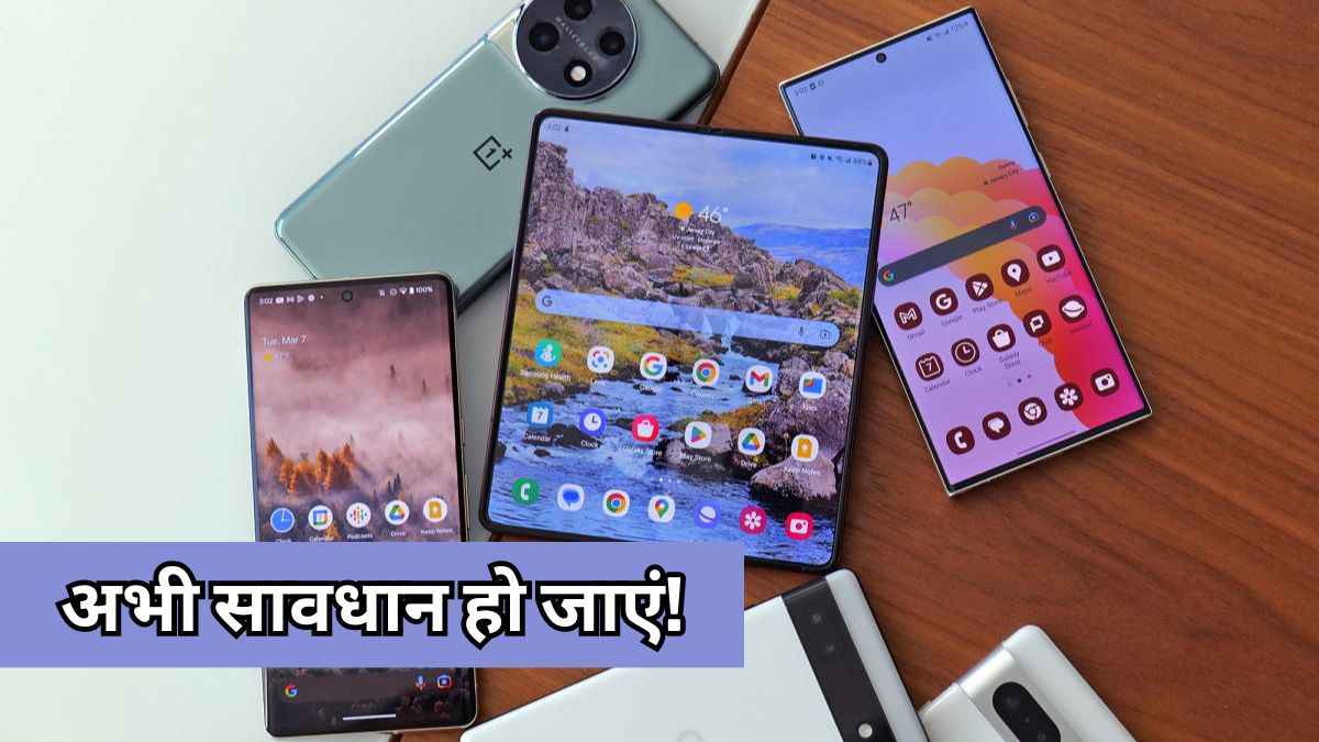 Android Smartphone यूजर्स सावधान! सरकार ने जारी की चेतावनी, जानिए वजह