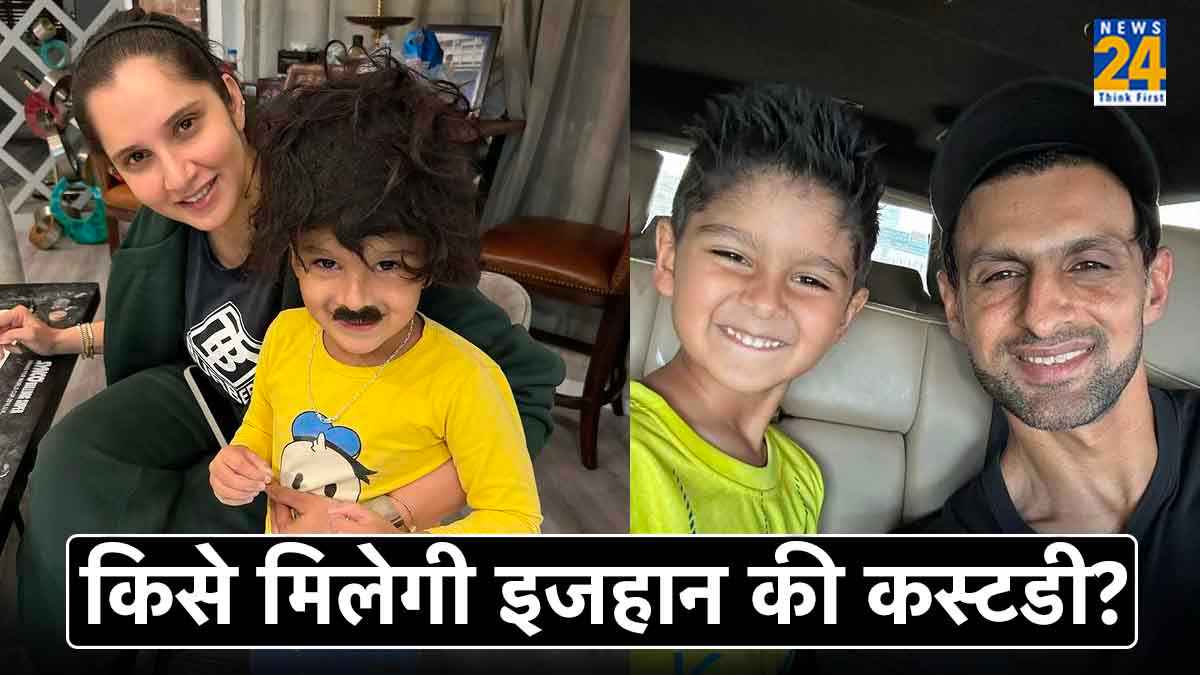 सानिया मिर्जा या शोएब मलिक, किसके साथ रहेगा बेटा इजहान?