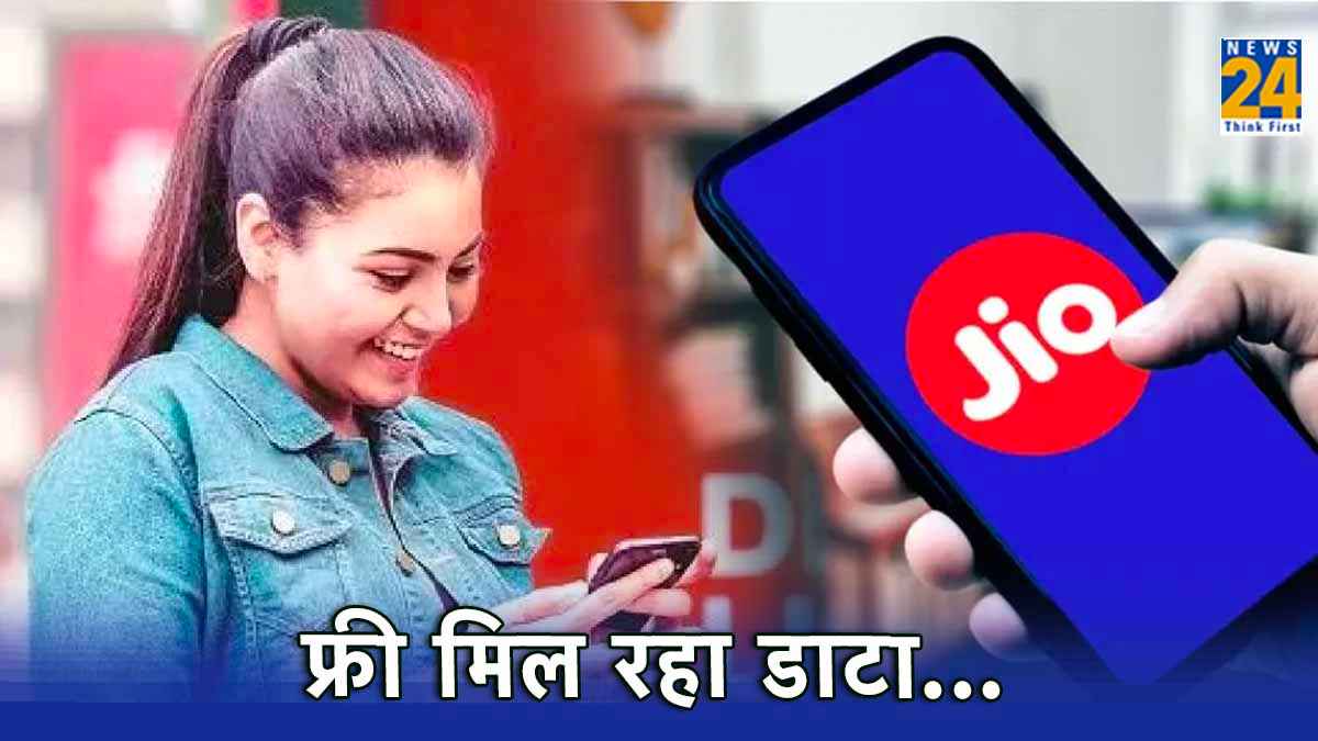 Jio यूजर्स की हुई बल्ले-बल्ले, FREE एक्स्ट्रा डाटा के साथ मिल रहे ढेरों बेनिफिट्स