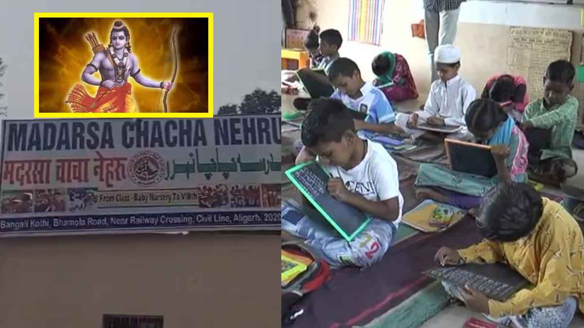 मदरसे में भी गूंजेगा राम नाम, प्राण प्रतिष्ठा के दिन अलीगढ़ के चाचा नेहरू मदरसे में होंगे भजन-कीर्तन