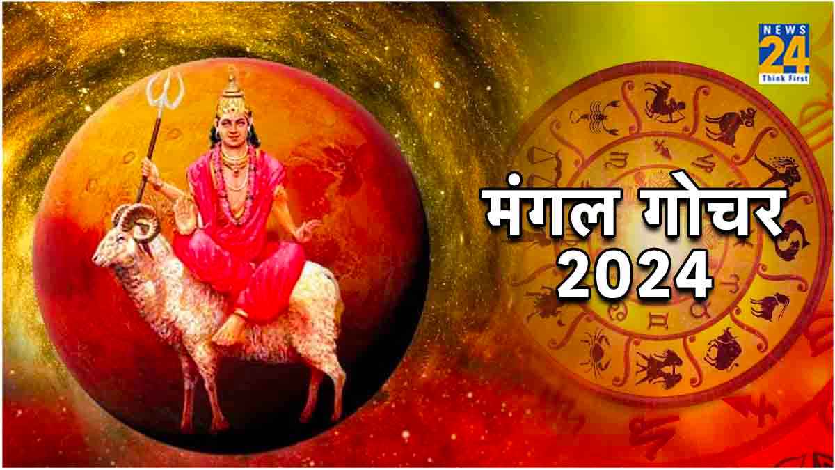 Mangal Gochar 2024: आज ग्रहों के सेनापति करेंगे नक्षत्र परिवर्तन, 3 राशि वाले लोग काटेंगे चांदी