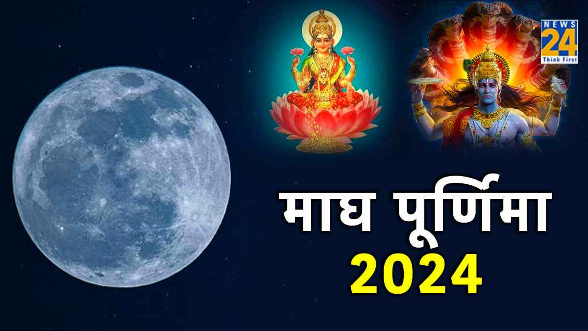 Magh Purnima 2024: साल 2024 में कब है माघ पूर्णिमा? जानें शुभ तिथि, मुहूर्त और महत्व