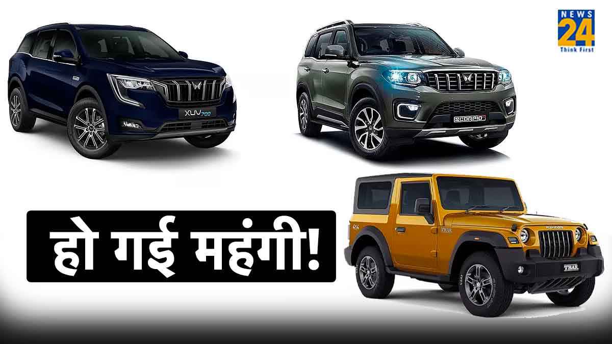 Mahindra ने दिया बड़ा झटका! Thar समेत कई गाड़ियों के बढ़ाए दाम