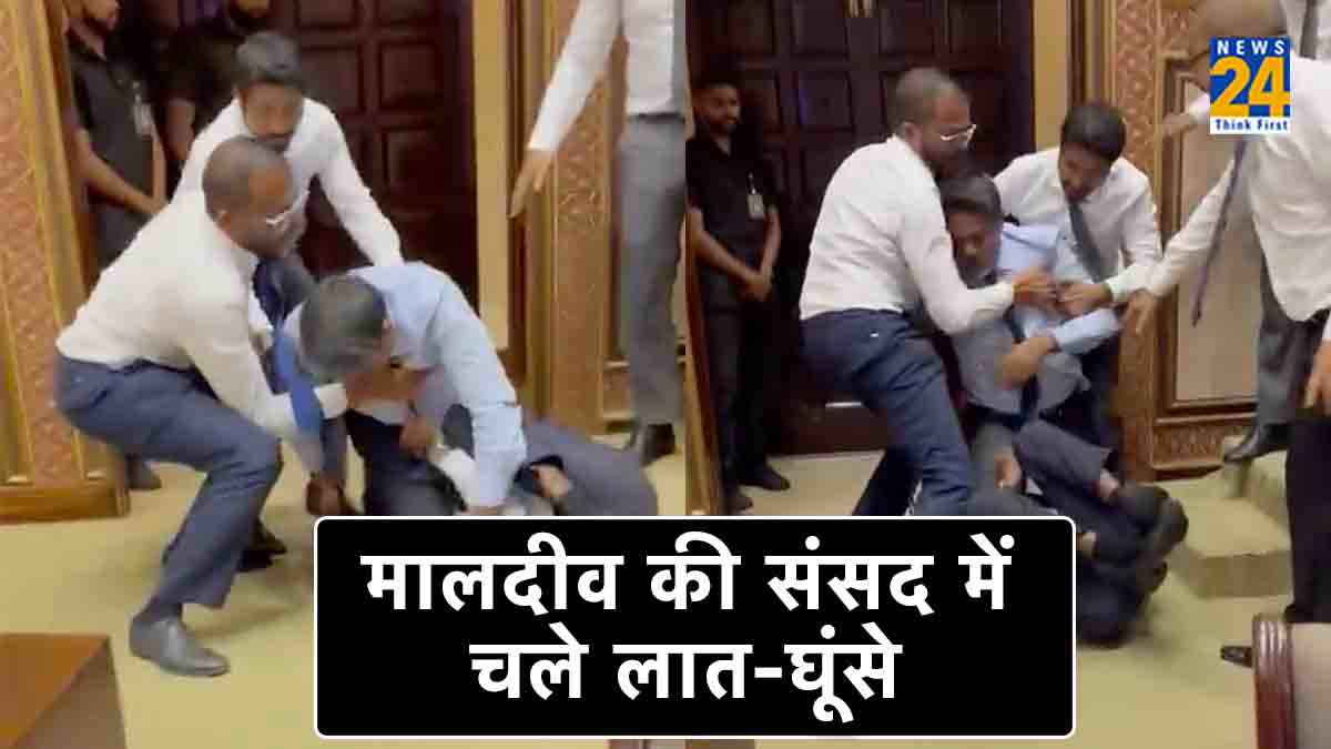 अखाड़ा बन गई मालदीव की संसद, सांसदों के बीच जमकर हुई मारपीट, देखिए वीडियो