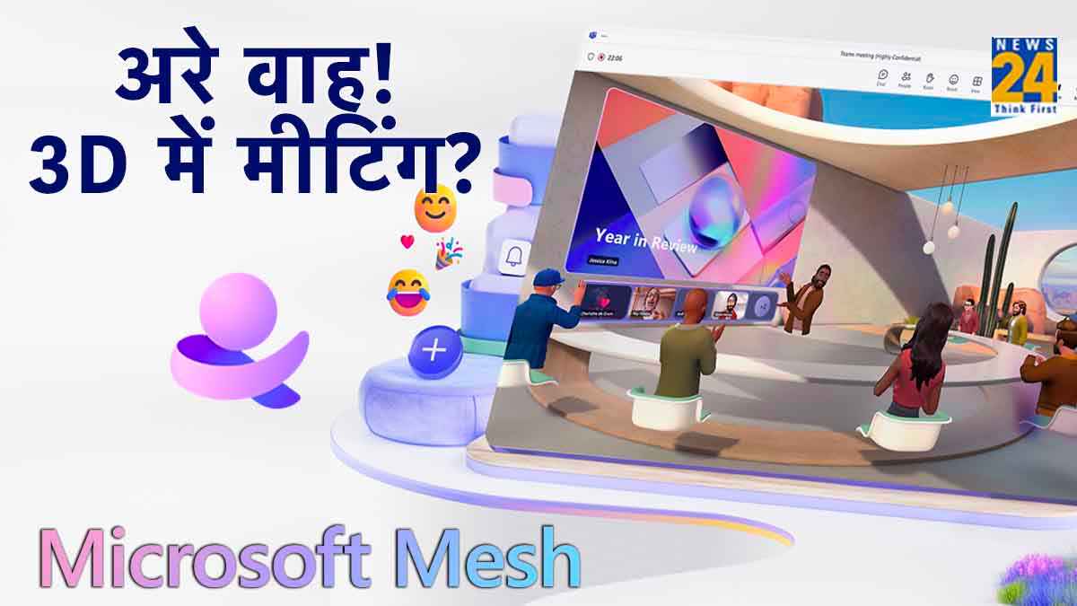 Zoom और Google Meet छोड़िए! Microsoft के इस प्लेटफार्म पर करें 3D में मीटिंग