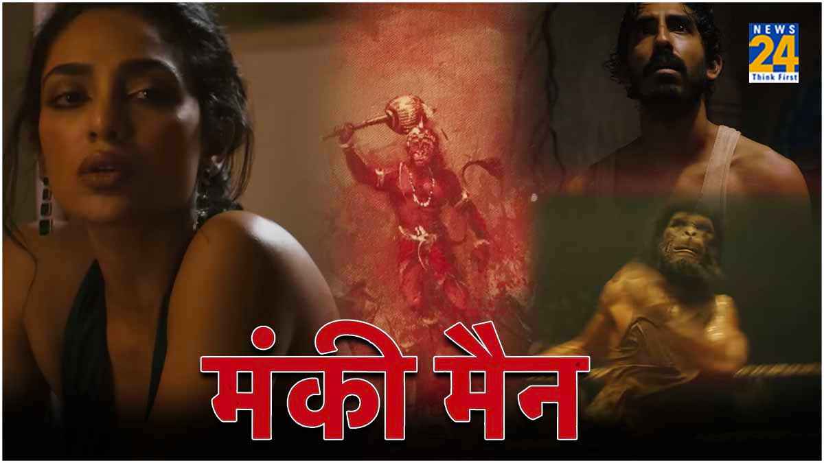 ट्रेलर रिलीज होते ही X पर क्यों ट्रेंड हुए Monkey Man? यूजर्स कर रहे ऐसे-ऐसे कमेंट्स