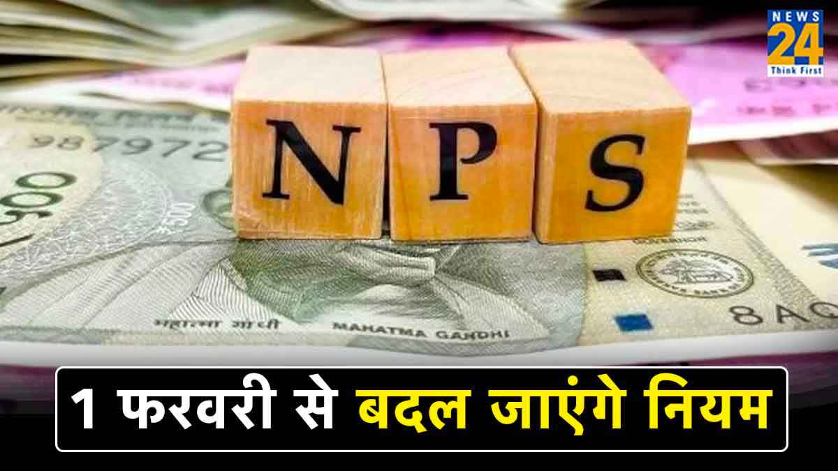 NPS के नियमों में एक फरवरी से होगा बदलाव, क्या आपको पता हैं ये बातें?