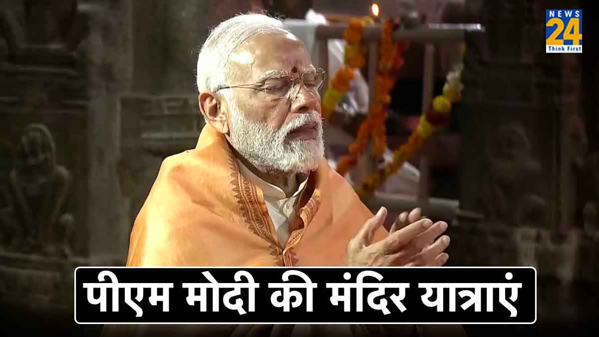Explainer: अयोध्या से पहले पीएम मोदी ने की जिन मंदिरों की यात्रा, क्या है उनकी खासियत?