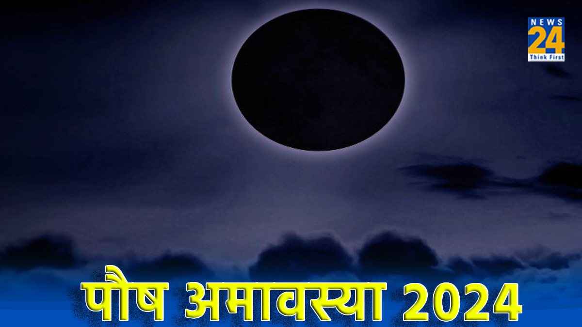 Paush Amavasya 2024: पौष माह की अमावस्या तिथि कब, जानें शुभ तिथि और पूजा विधि