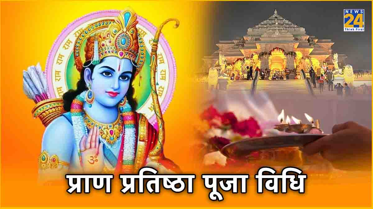 Ram Mandir Pran Pratistha Main elements of the worship ritual Importance of worship method in hindi
