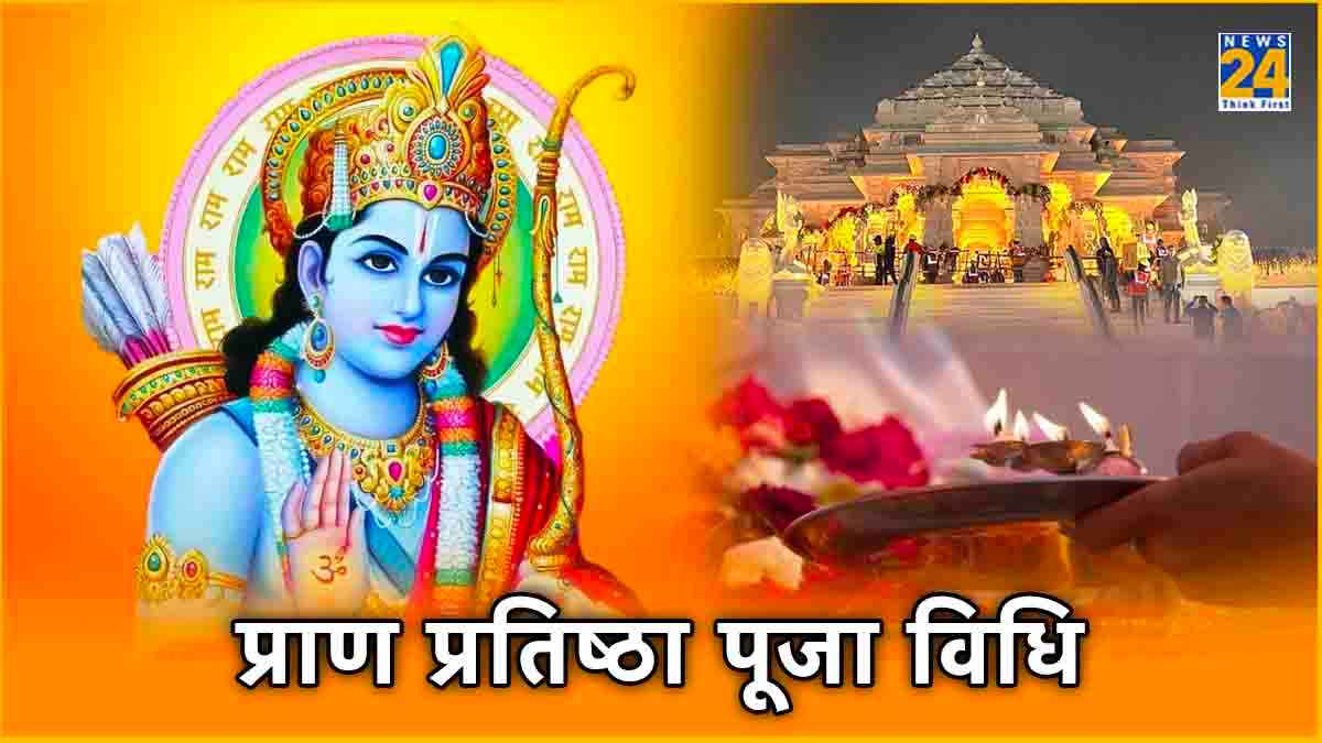 Ram Mandir Pran Pratistha: प्राण प्रतिष्ठा क्या है? जानें पूजा विधि के 8 प्रमुख तत्व और महत्व