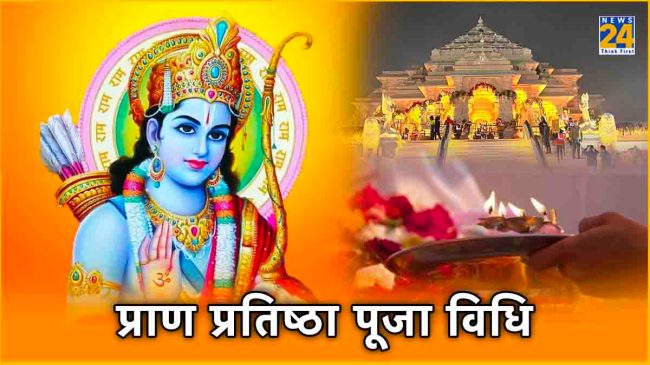 Ram Mandir Pran Pratistha Main elements of the worship ritual Importance of worship method in hindi