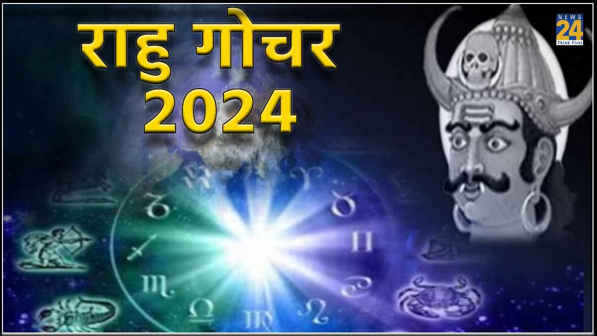 Rahu Gochar 2024: राहु के गोचर से 3 राशियों को रहना होगा सावधान, जीवन में बढ़ सकती है टेंशन