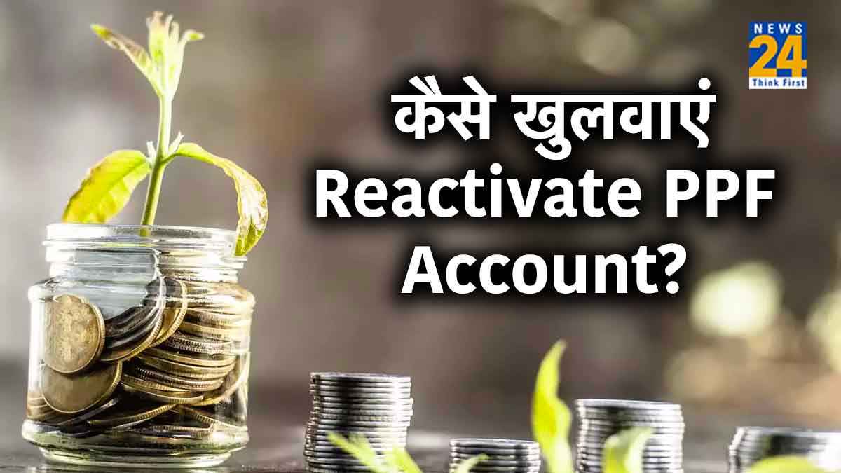 बंद पड़ा है PPF Account? फिर भी खुलवाने का है मौका! जानिए कैसे?