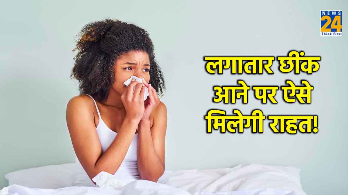 सर्दी-जुकाम नहीं फिर भी सुबह आ रहीं लगातार छीकें? आज ही अपनाएं ये 5 घरेलू नुस्खे