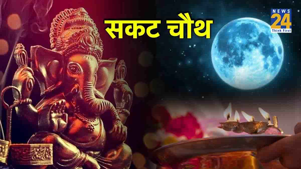 Sakat Chauth 2024 Date: सकट चौथ कब है, जानें इसकी सही तारीख और शुभ मुहूर्त