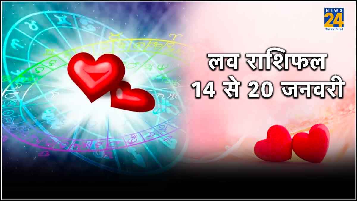 Saptahik Love Rashifal: लव पार्टनर से मिलेगा प्यार या होगा तकरार? पढ़ें साप्ताहिक लव राशिफल