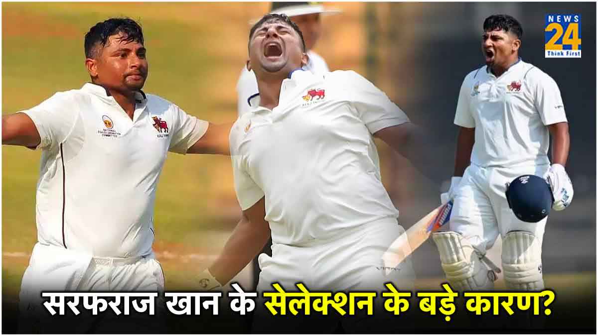 IND vs ENG: सरफराज खान को क्यों मिली टीम इंडिया में एंट्री? क्या रहे सेलेक्शन के प्रमुख कारण