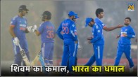 IND vs AFG 1st T20 India Beats Afghanistan by 6 Wickets Shivam Dube Becomes Hero