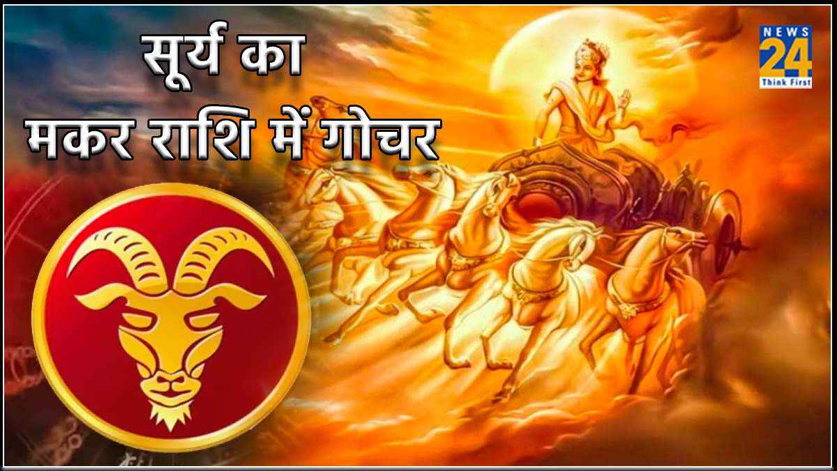 15 जनवरी को सूर्य करेंगे मकर राशि में प्रवेश, 3 राशियों को हर क्षेत्र में मिलेगी सफलता