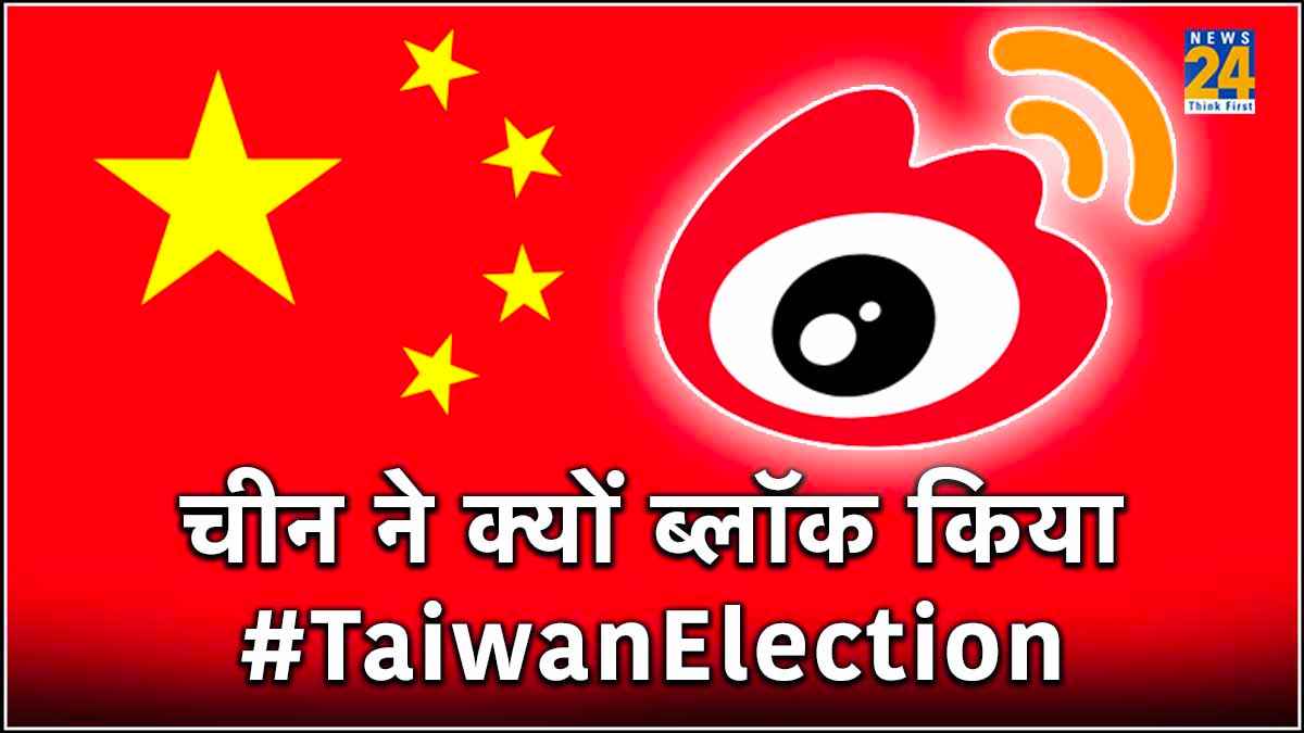 Explainer: क्या सोशल मीडिया से डर गया ड्रैगन? Taiwan Election ट्रेंड हुआ तो लेना पड़ा बड़ा फैसला