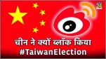 China Blocked Taiwan Election Hashtag on Weibo