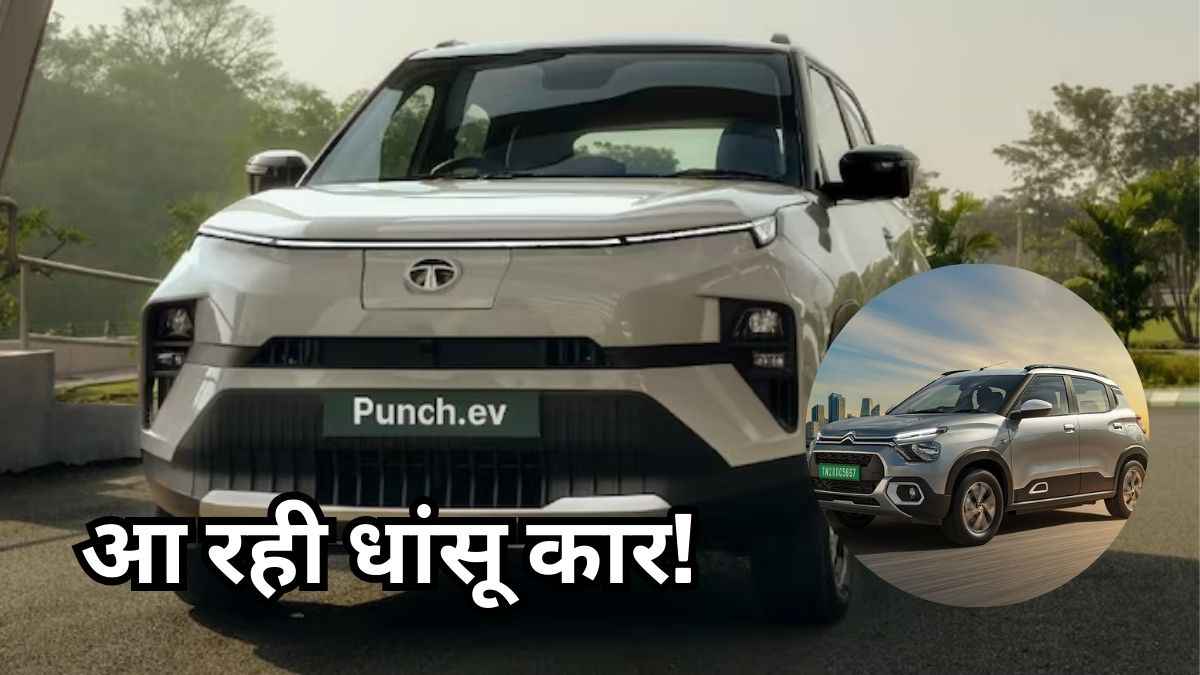Tata Punch EV की आज होगी दमदार एंट्री, Citroen E-C3 को देगी टक्कर