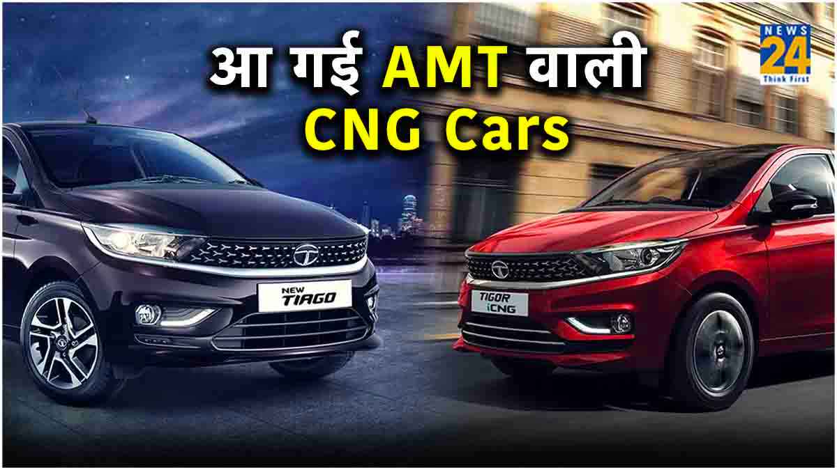Tata की पहली ऑटोमैटिक CNG Car भारत में लॉन्च, Maruti को देगी टक्कर?