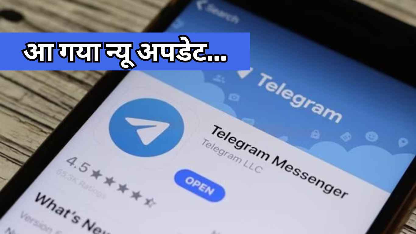 Telegram ने रोल आउट किया जबरदस्त अपडेट, बदल गया डिजाइन; क्या आपको मिला?