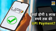 UPI payment up to 5 lakhs rupees