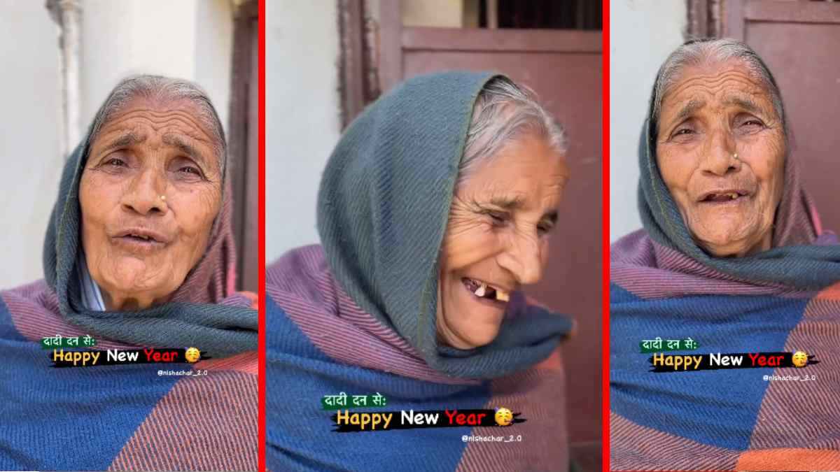 Happy New Year 2024 : 'वन ग्लास बीयर, वन ग्लास वाटर, ओ माय डियर...', दादी ने नए साल की ऐसी बधाई दी, हो गईं वायरल