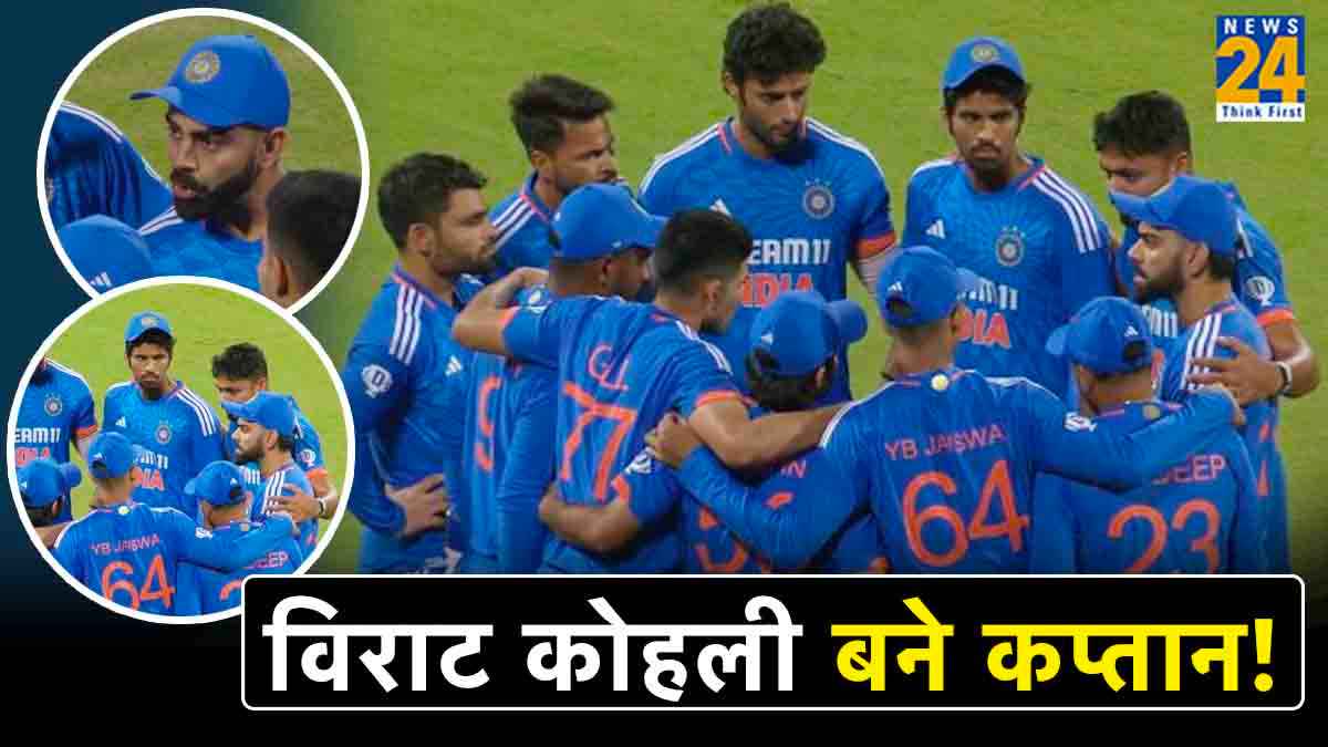 IND vs AFG: विराट कोहली मैच के बीच बने टीम इंडिया के कप्तान, तीसरे टी20 में दिखा अद्भुत नजारा