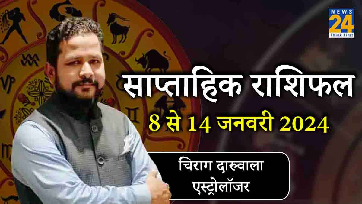 Weekly Horoscope: 8 जनवरी से शुरू होंगे 3 राशियों के अच्छे दिन, पूरे हफ्ते दोनों हाथों से बटोरेंगे धन