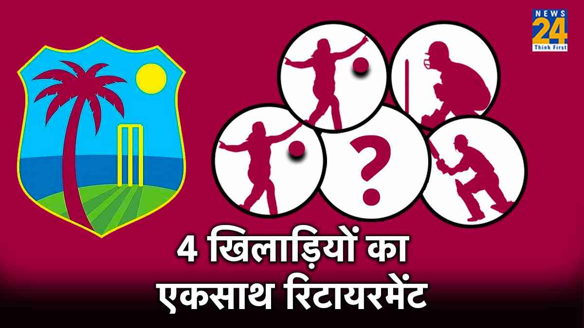 वेस्टइंडीज क्रिकेट टीम को बड़ा झटका, एकसाथ 4 वर्ल्ड कप विनर खिलाड़ियों ने लिया संन्यास