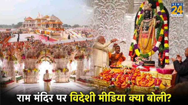 What did the foreign media say on Ram Temple