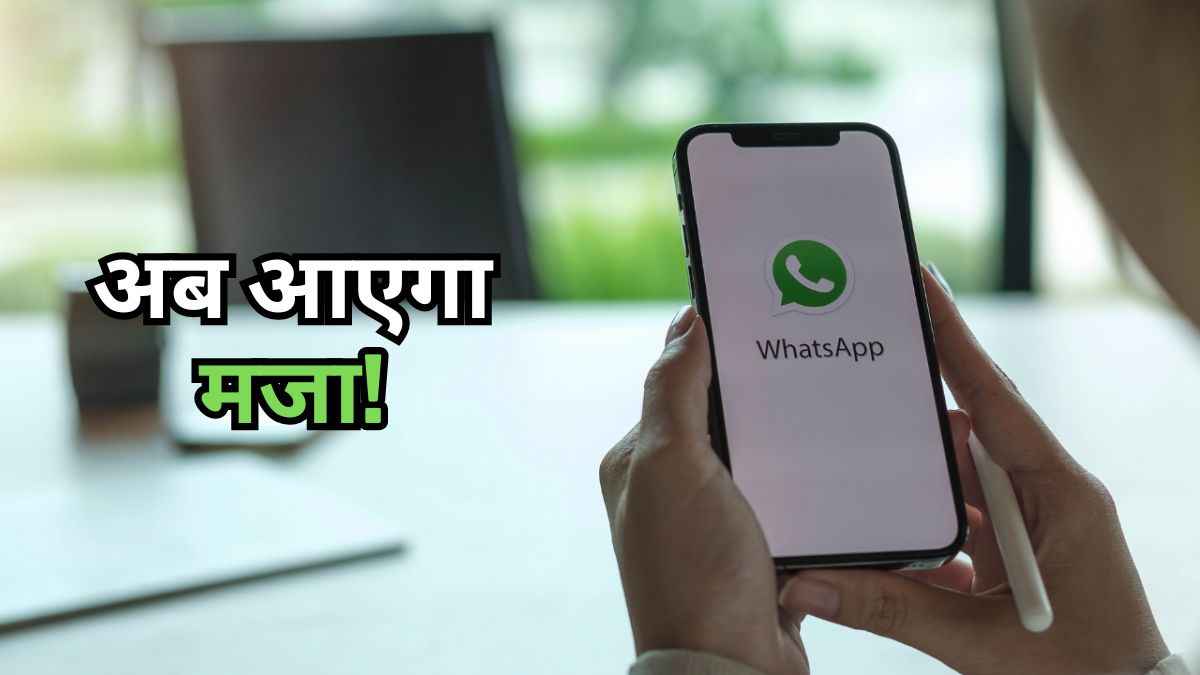 WhatsApp पर जल्द ही मिलेगा Instagram जैसा मजा! आ रहे हैं 3 नए Features