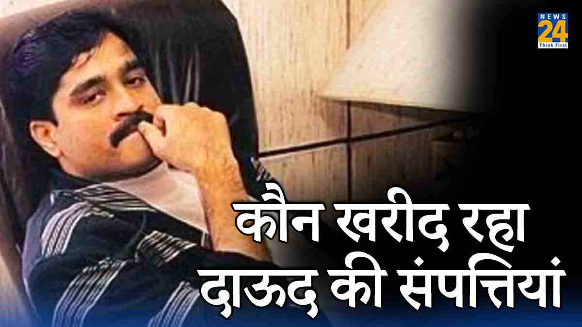 कौन है वह शख्स जिसने दो करोड़ में खरीदा दाऊद का प्लॉट? पहले भी खरीद चुका है डॉन की संपत्तियां