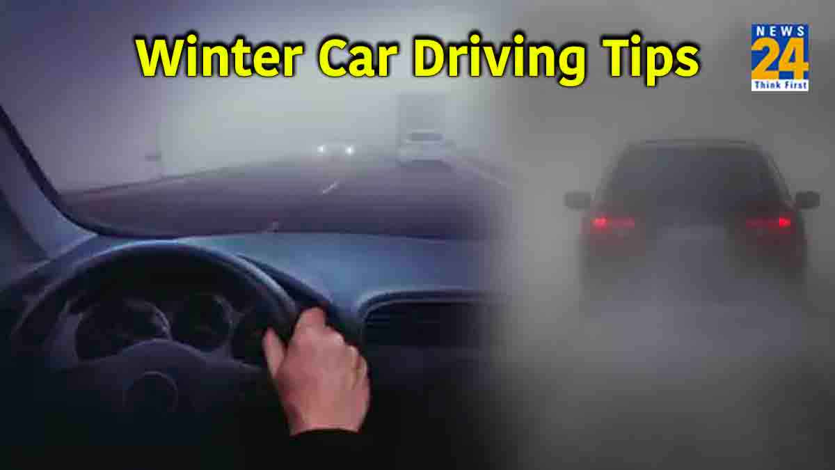 Winter Car Driving Tips: हाईवे पर हो रहा है कोहरा? तो ड्राइविंग की इन 6 बातों का रखें ख्याल