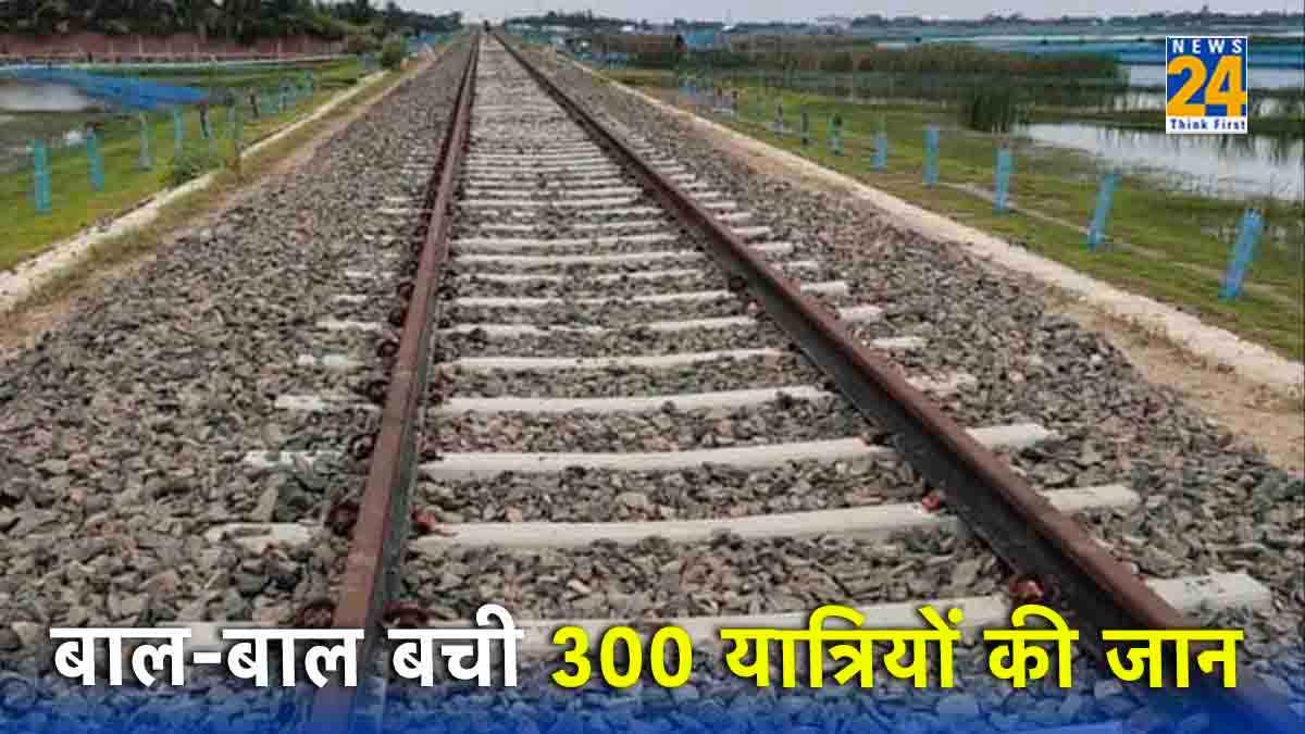 हादसे का शिकार होते-होते बची ट्रेन, 200 गज के फासले ने बचाई 300 यात्रियों की जान