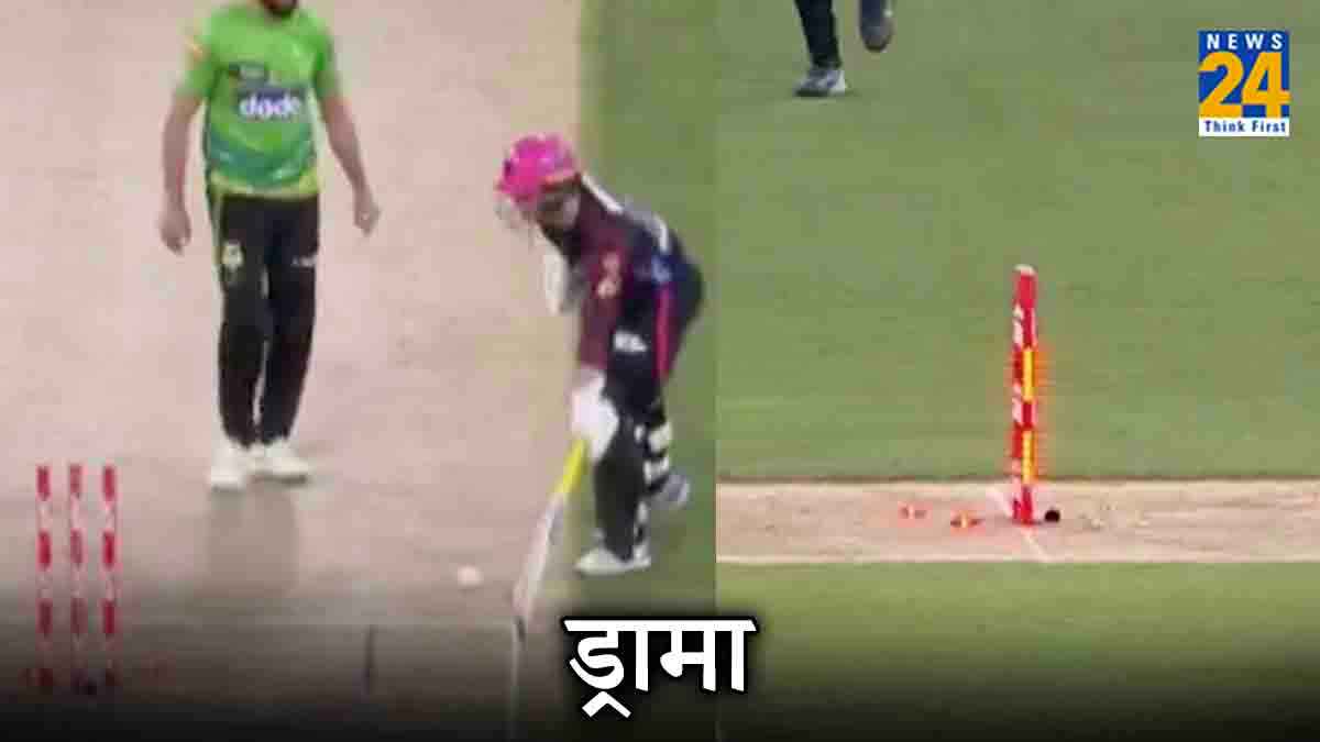 VIDEO: गजब का ड्रामा है, बल्लेबाज था क्रीज के अंदर, फिर भी थर्ड अंपायर ने दे दिया आउट